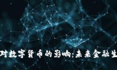 加密货币对数字货币的影响：未来金融生态的变