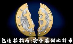 比特币冷钱包连接指南：安全存储比特币的最佳