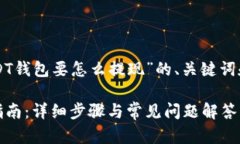 以下是我为“USDT钱包要怎么提现”的、关键词和