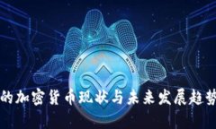 泰国的加密货币现状与未来发展趋势分析