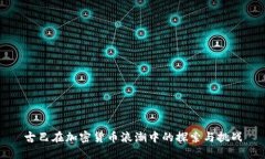 古巴在加密货币浪潮中的探索与挑战