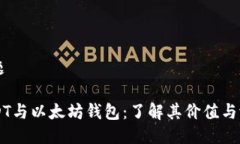 标题USDT与以太坊钱包：了解其价值与潜力
