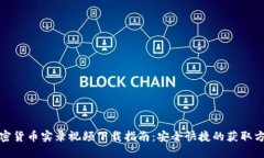 加密货币实录视频下载指南：安全快捷的获取方