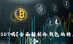 标题  冷钱包能收USDT吗？全面解析冷钱包的特点