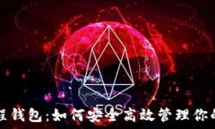   比特币远程钱包：如何安全高效管理你的数字资