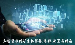   加密货币挖矿主机详解：选择、配置与指南