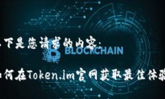 以下是您请求的内容：如何在Token.im官网获取最佳