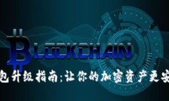 狗狗币钱包升级指南：让你的加密资产更安全更