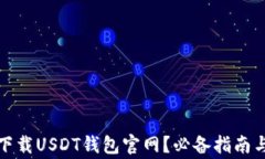 如何安全下载USDT钱包官网？必备指南与注意事项