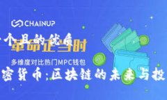 思考一个且的优质丫Fl加密货币：区块链的未来与