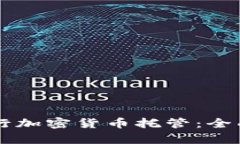 毛里求斯如何进行加密货币托管：全面解析与实
