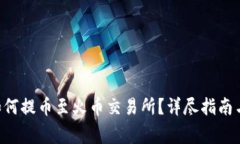 TRX钱包如何提币至火币交易所？详尽指南与注意