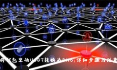 如何将钱包里的USDT转换为BNB：详细步骤与注意事