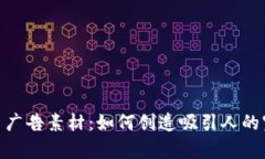 加密货币广告素材：如何创造吸引人的宣传内容