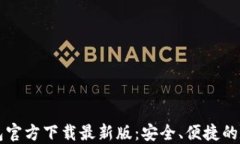 中文版比特币钱包官方下载最新版：安全、便捷