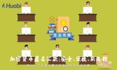 加密货币匿名汇款：安全、便捷、新选择