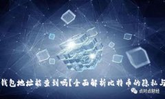 比特币钱包地址能查到吗？全面解析比特币的隐