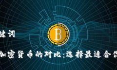 思考的和关键词法定货币与加密货币的对比：选