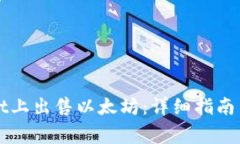 如何在tpWallet上出售以太坊：详细指南与常见问题