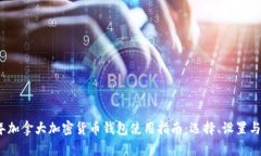 2023年加拿大加密货币钱包使用指南：选择、设置