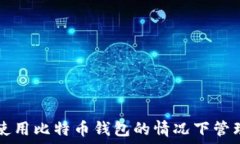   如何在不使用比特币钱包的情况下管理数字货币