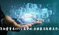2023年加密货币API公司评比：全球最佳选择与行业