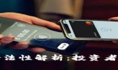 硅谷加密货币合法性解析：投资者必知的关键要