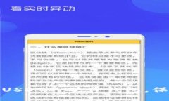 如何选择和使用支持USDT的硬件钱包，保障您的数
