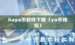   如何搭建以太坊钱包：一步一步教你轻松创建你