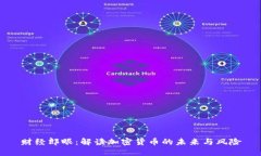 财经郎眼：解读加密货币的未来与风险