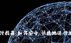 加密货币支付指南：如何安全、快捷地进行加密