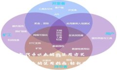理解小狐钱包代币以太坊的使用方式小狐钱包代