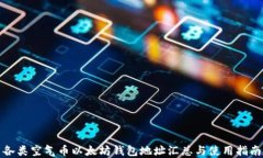 各类空气币以太坊钱包地址汇总与使用指南