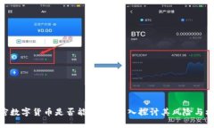 加密数字货币是否能保值？深入探讨其风险与机