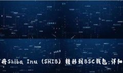 如何将Shiba Inu (SHIB) 转移到BSC钱包：详细指南