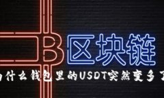 为什么钱包里的USDT突然变多了？