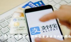 : 马克斯加密货币：你的投资未来与风险指南