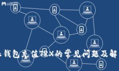 比特派钱包充值TRX的常见问题及解决方案