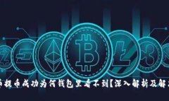 比特币提币成功为何钱包里看不到？深入解析及