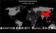 如何将USDT从欧易提取到TP Wallet：详细步骤与技巧