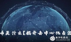 ## DAO加密货币是什么？揭开去中心化自治组织的