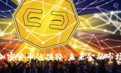 : 股市与加密货币的碰撞：未来金融市场的新机遇