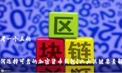 思考一个且的如何选择可靠的加密货币钱包？六