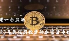 思考一个且的2023年最值得投资的加密货币推荐