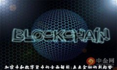 加密币和数字货币的全面解析：未来金融的新趋