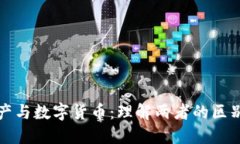 加密资产与数字货币：理解两者的区别与联系