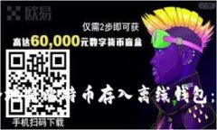 如何安全地将比特币存入离线钱包：完整指南