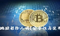  TRX钱包地址能给人吗？安全性与使用建议解析