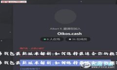 比特币钱包最新版本解析：如何选择最适合你的