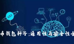 比特币钱包种子：通用性与安全性全解析